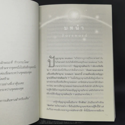 การรู้แบบปิ๊งแว้บ ปัญญาญาณ Intuition - Osho รูปที่ 11
