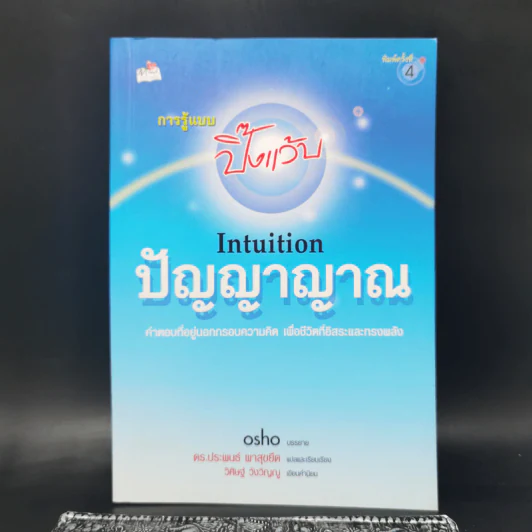 การรู้แบบปิ๊งแว้บ ปัญญาญาณ Intuition - Osho รูปที่ 1