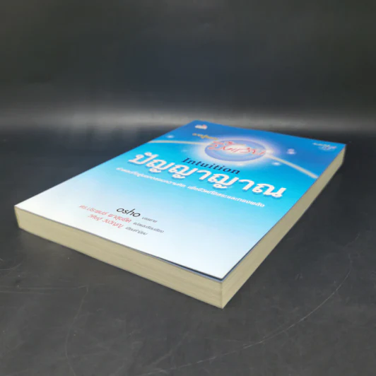การรู้แบบปิ๊งแว้บ ปัญญาญาณ Intuition - Osho รูปที่ 7