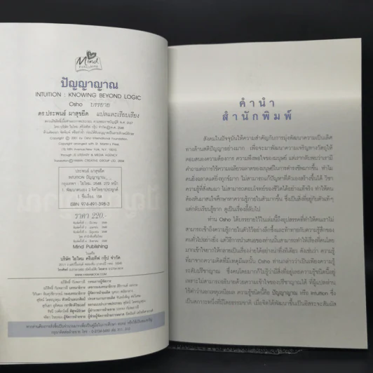 การรู้แบบปิ๊งแว้บ ปัญญาญาณ Intuition - Osho รูปที่ 9