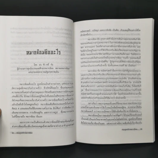 ท่องยุทธจักรหมากล้อม - ก่อศักดิ์ ไชยรัศมีศักดิ์ รูปที่ 11