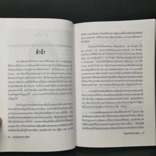 ท่องยุทธจักรหมากล้อม - ก่อศักดิ์ ไชยรัศมีศักดิ์ รูปที่ 10
