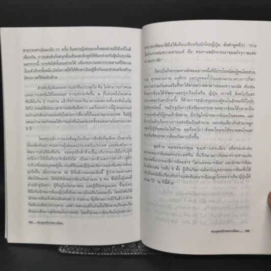 ท่องยุทธจักรหมากล้อม - ก่อศักดิ์ ไชยรัศมีศักดิ์ รูปที่ 12