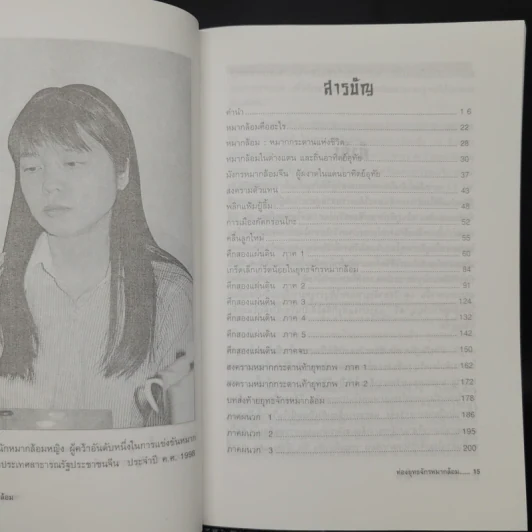ท่องยุทธจักรหมากล้อม - ก่อศักดิ์ ไชยรัศมีศักดิ์ รูปที่ 9