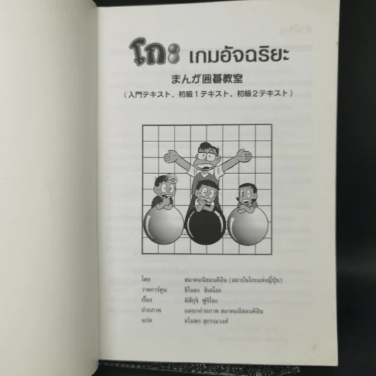 โกะ เกมอัจฉริยะ ฉบับการ์ตูน รูปที่ 8