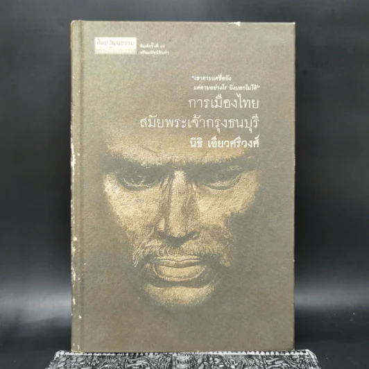 การเมืองไทยสมัยพระเจ้ากรุงธนบุรี - นิธิ เอียวศรีวงศ์ รูปที่ 1