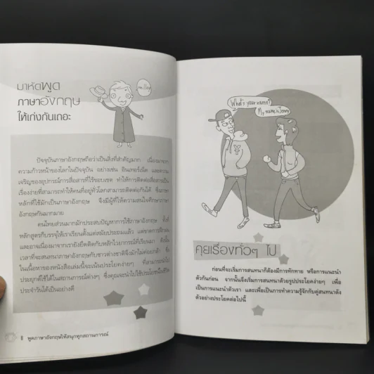 พูดภาษาอังกฤษให้สนุกทุกสถานการณ์ - ปวีณา จงรักษ์กุล รูปที่ 9