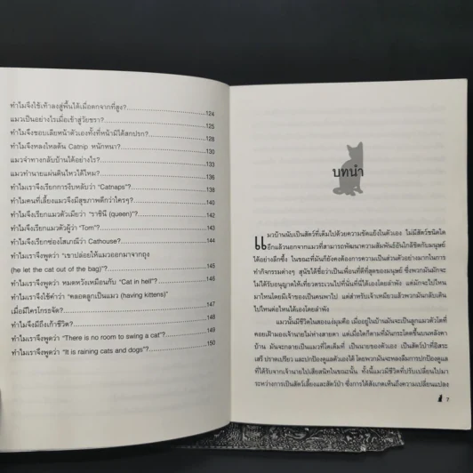 คลายกังขาปัญหาแมวเหมียว - เดสมอนด์ มอร์ริส รูปที่ 10