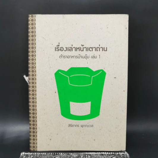 เรื่องเล่าหน้าเตาถ่าน ตำนานอาหารบ้านอุ้ม เล่ม 1 - สิริยากร พุกกะเวส รูปที่ 1