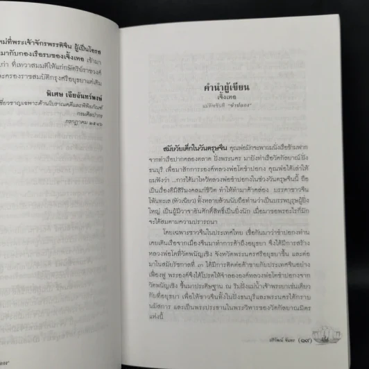 เจิ้งเหอ แม่ทัพขันที ซำปอกง - ปริวัฒน์ จันทร รูปที่ 10