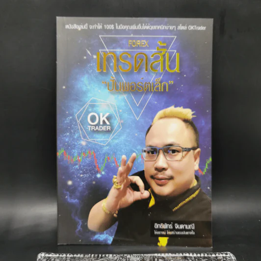Forex เทรดสั้น ปั้นพอร์ตเล็ก - อิทธิพัทร์ จินดามณี รูปที่ 1