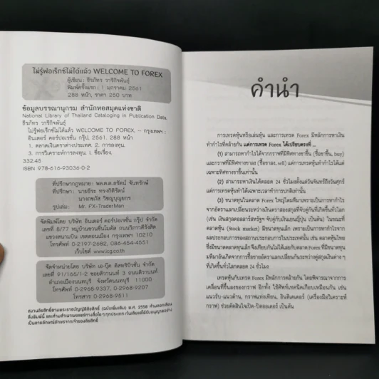 ไม่รู้ฟอเร็กซ์ ไม่ได้แล้ว Welcome to Forex - ธีรภัทร วารีกิจพันธุ์ รูปที่ 8