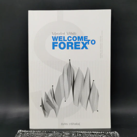 ไม่รู้ฟอเร็กซ์ ไม่ได้แล้ว Welcome to Forex - ธีรภัทร วารีกิจพันธุ์ รูปที่ 1