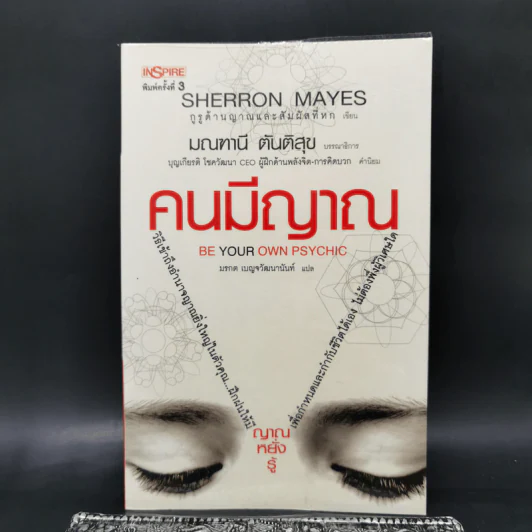 Be Your Own Psychic คนมีญาณ - Sherron Mayes รูปที่ 1