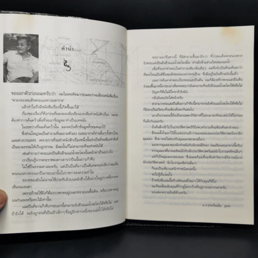 ตามรอยสมเด็จพระนเรศวรมหาราช - ม.จ.ชาตรีเฉลิม ยุคล รูปที่ 9