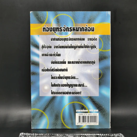 ท่องยุทธจักรหมากล้อม - ก่อศักดิ์ ไชยรัศมีศักดิ์ รูปที่ 2