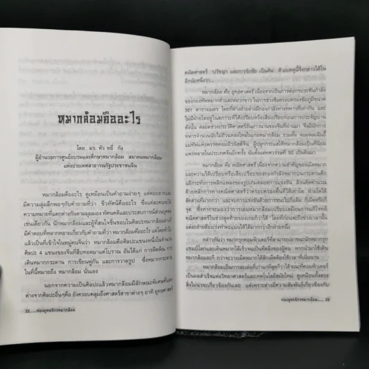 ท่องยุทธจักรหมากล้อม - ก่อศักดิ์ ไชยรัศมีศักดิ์ รูปที่ 11