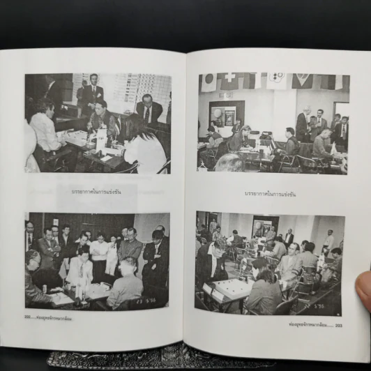 ท่องยุทธจักรหมากล้อม - ก่อศักดิ์ ไชยรัศมีศักดิ์ รูปที่ 12