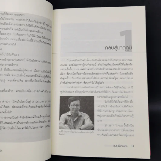 ต้องแพ้เสียก่อน จึงจะชนะได้ - สนธิ ลิ้มทองกุล รูปที่ 10