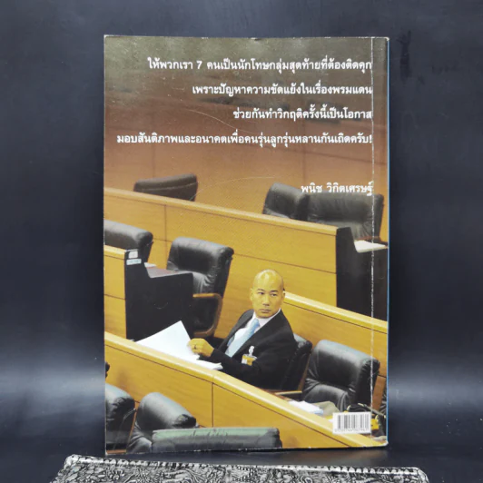 16 วันในคุกเขมร - พนิช วิกิตเศรษฐ์ รูปที่ 2
