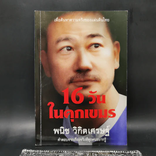 16 วันในคุกเขมร - พนิช วิกิตเศรษฐ์ รูปที่ 1