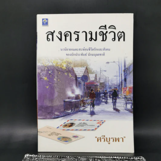 สงครามชีวิต - ศรีบูรพา รูปที่ 1