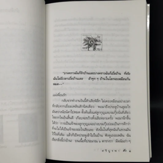 สงครามชีวิต - ศรีบูรพา รูปที่ 11