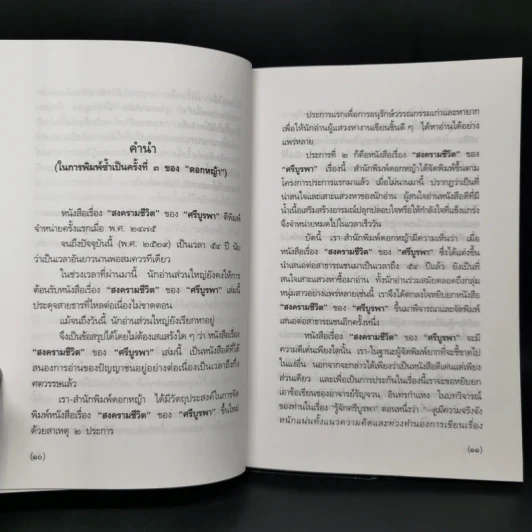 สงครามชีวิต - ศรีบูรพา รูปที่ 9