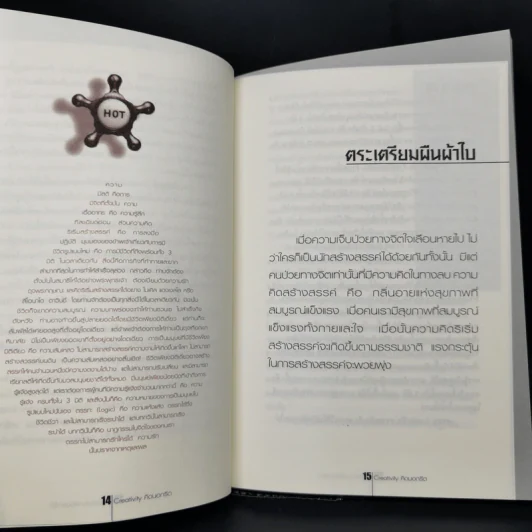 คิดนอกรีต Creativity กำลังใจสำหรับผู้คิดแตกแถว รูปที่ 11