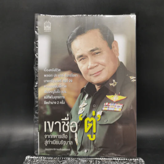 เขาชื่อตู่ จากทหารเสือสู่ทำเนียบรัฐบาล รูปที่ 1