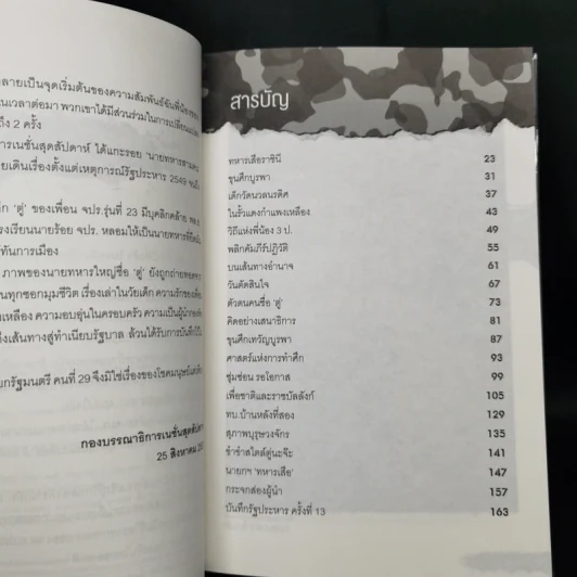 เขาชื่อตู่ จากทหารเสือสู่ทำเนียบรัฐบาล รูปที่ 11
