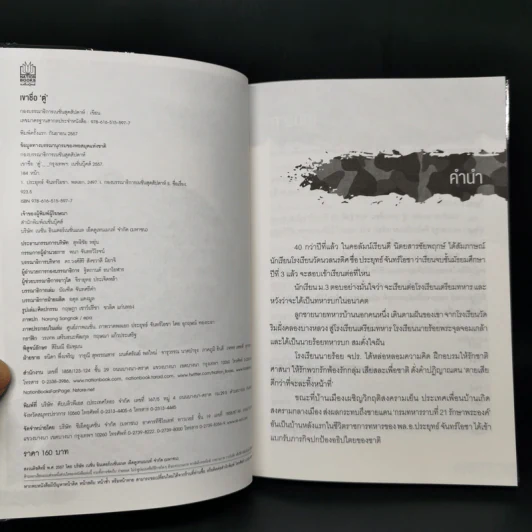 เขาชื่อตู่ จากทหารเสือสู่ทำเนียบรัฐบาล รูปที่ 10