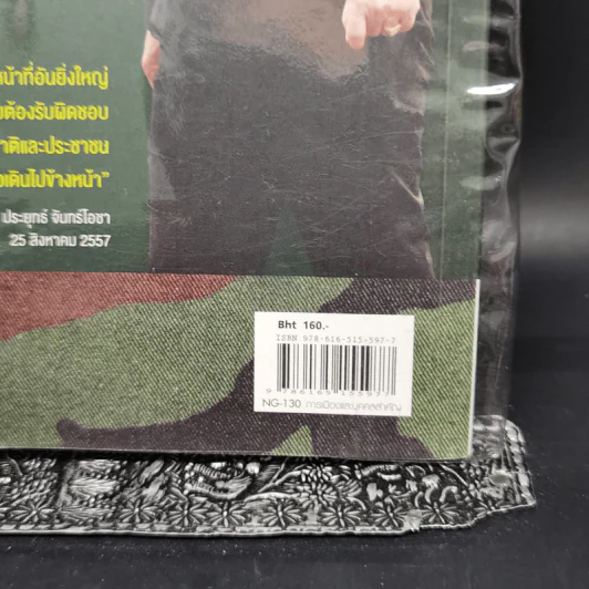 เขาชื่อตู่ จากทหารเสือสู่ทำเนียบรัฐบาล รูปที่ 14