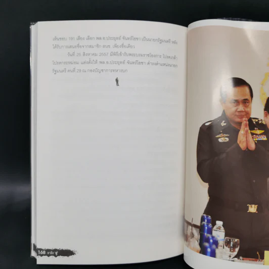เขาชื่อตู่ จากทหารเสือสู่ทำเนียบรัฐบาล รูปที่ 13