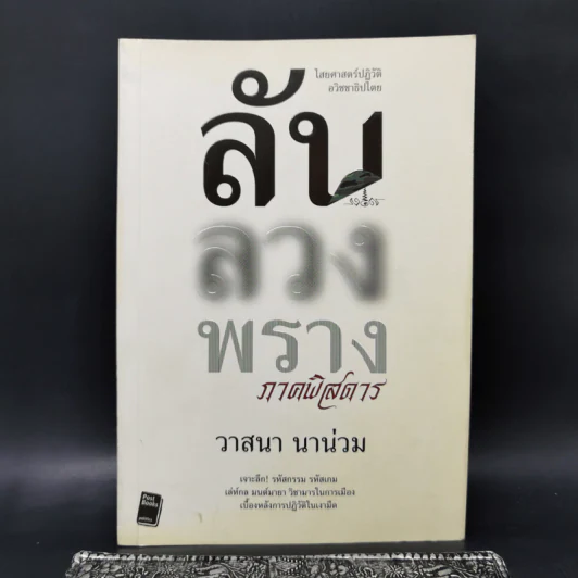 ลับลวงพราง ภาคพิสดาร - วาสนา นาน่วม รูปที่ 1