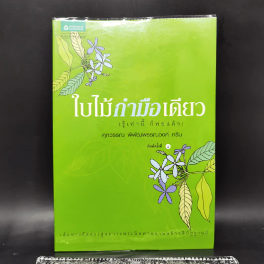 ใบไม้กำมือเดียว (รู้เท่านี้ ก็พอแล้ว) - ศุภวรรณ พิพัฒพรรณวงศ์ กรีน รูปที่ 1