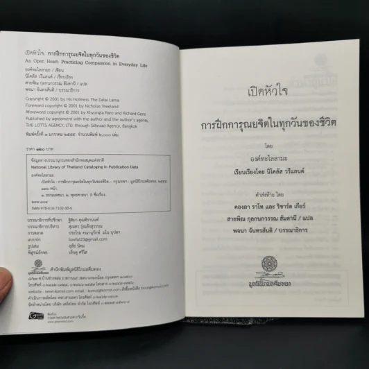 เปิดหัวใจการฝึกการุณยจิตในทุกวันของชีวิต - องค์ทะไลลามะ รูปที่ 8