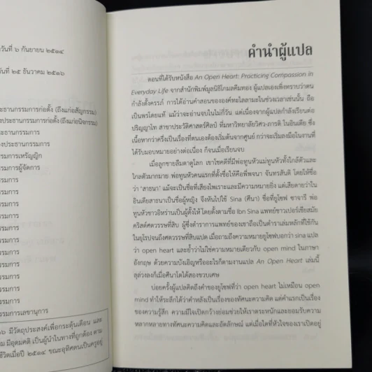 เปิดหัวใจการฝึกการุณยจิตในทุกวันของชีวิต - องค์ทะไลลามะ รูปที่ 9