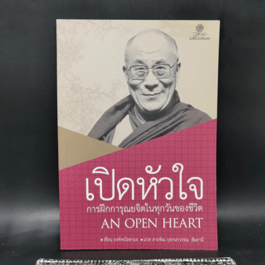 เปิดหัวใจการฝึกการุณยจิตในทุกวันของชีวิต - องค์ทะไลลามะ รูปที่ 1