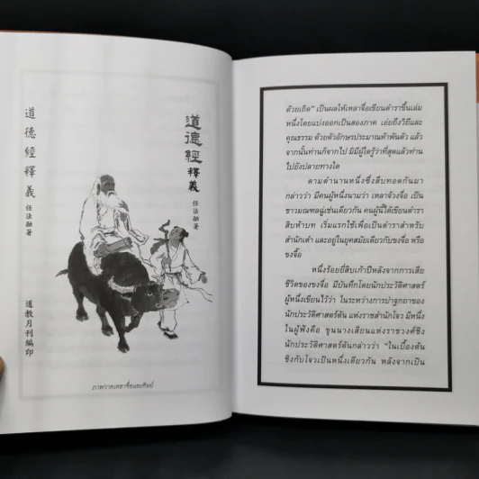 เต้าเต๋อจิง คัมภีร์เต๋า TAO TE CHING - เหลาจื่อ รูปที่ 10