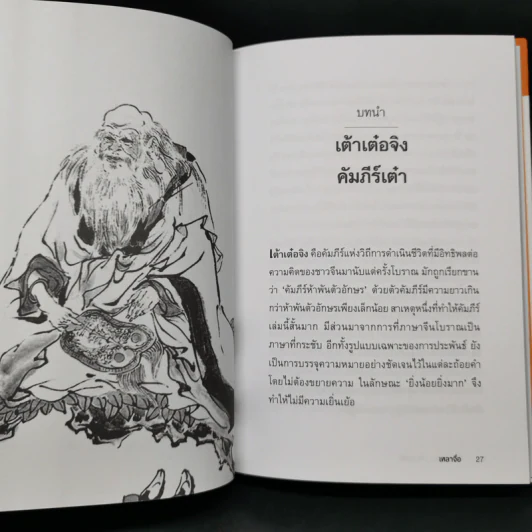 เต้าเต๋อจิง คัมภีร์เต๋า TAO TE CHING - เหลาจื่อ รูปที่ 13
