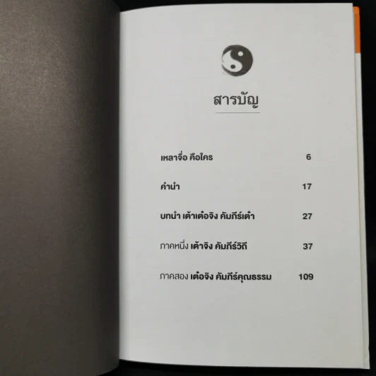 เต้าเต๋อจิง คัมภีร์เต๋า TAO TE CHING - เหลาจื่อ รูปที่ 12