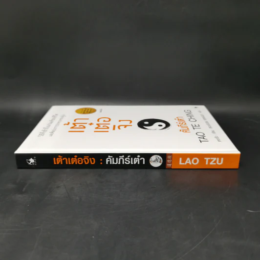 เต้าเต๋อจิง คัมภีร์เต๋า TAO TE CHING - เหลาจื่อ รูปที่ 3