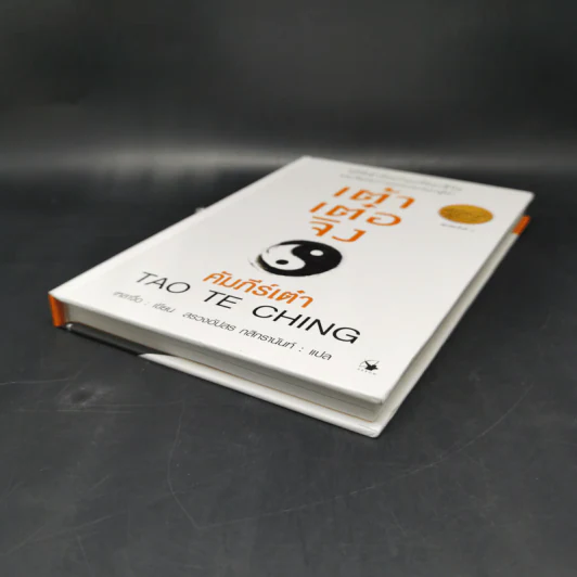 เต้าเต๋อจิง คัมภีร์เต๋า TAO TE CHING - เหลาจื่อ รูปที่ 7