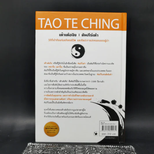 เต้าเต๋อจิง คัมภีร์เต๋า TAO TE CHING - เหลาจื่อ รูปที่ 2