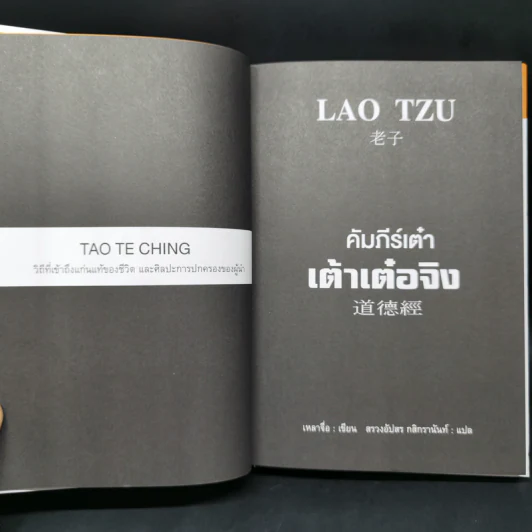 เต้าเต๋อจิง คัมภีร์เต๋า TAO TE CHING - เหลาจื่อ รูปที่ 8