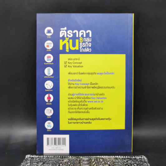 ตีราคาหุ้น 8 กลุ่มธุรกิจใกล้ตัว - ปุณยวีร์ จันทรขจร รูปที่ 2