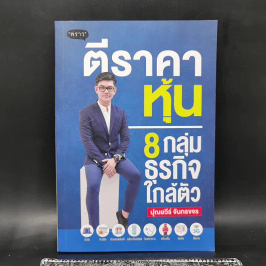 ตีราคาหุ้น 8 กลุ่มธุรกิจใกล้ตัว - ปุณยวีร์ จันทรขจร รูปที่ 1