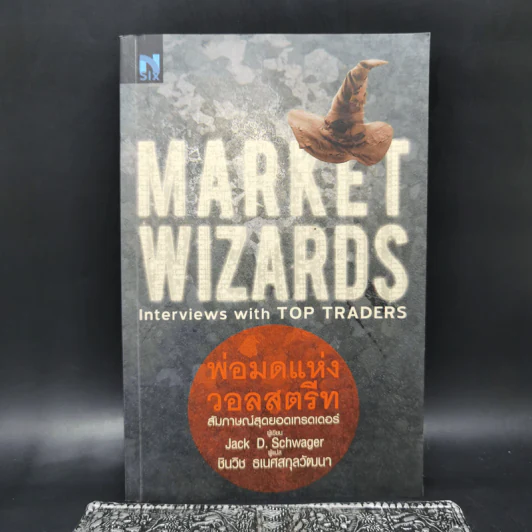 พ่อมดแห่งวอลสตรีท : Market Wizards : Interviews with Top Traders - Jack D. Schwager รูปที่ 1