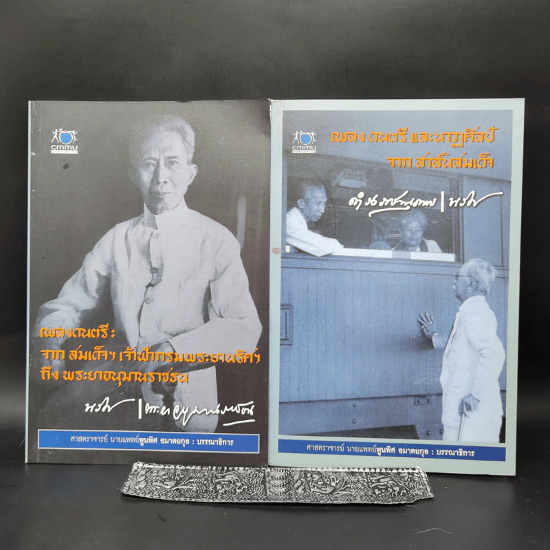 เพลงดนตรี: จากสมเด็จฯ เจ้าฟ้ากรมพระยานริศฯ ถึง พระอนุมานราชธน + เพลง ดนตรี และนาฏศิลป์ จากสาส์นสมเด็จ รูปที่ 1
